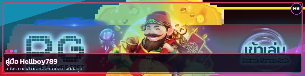 Hellboy789 คู่มือสมัคร ทางเข้า และเลือกเกม